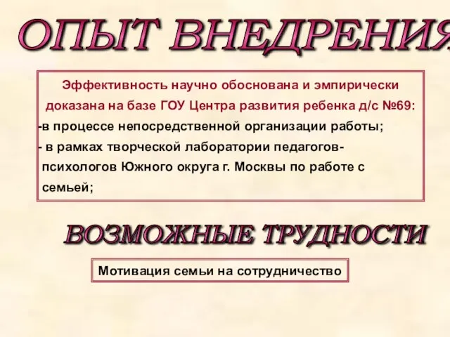 Мотивация семьи на сотрудничество ОПЫТ ВНЕДРЕНИЯ Эффективность научно обоснована и эмпирически доказана