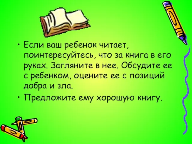 Если ваш ребенок читает, поинтересуйтесь, что за книга в его руках. Загляните