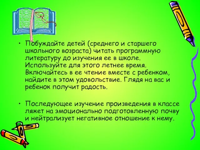 Побуждайте детей (среднего и старшего школьного возраста) читать программную литературу до изучения