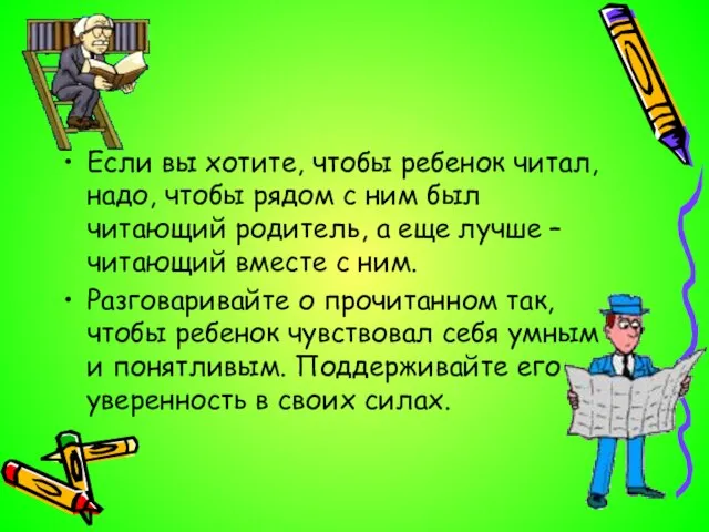 Если вы хотите, чтобы ребенок читал, надо, чтобы рядом с ним был