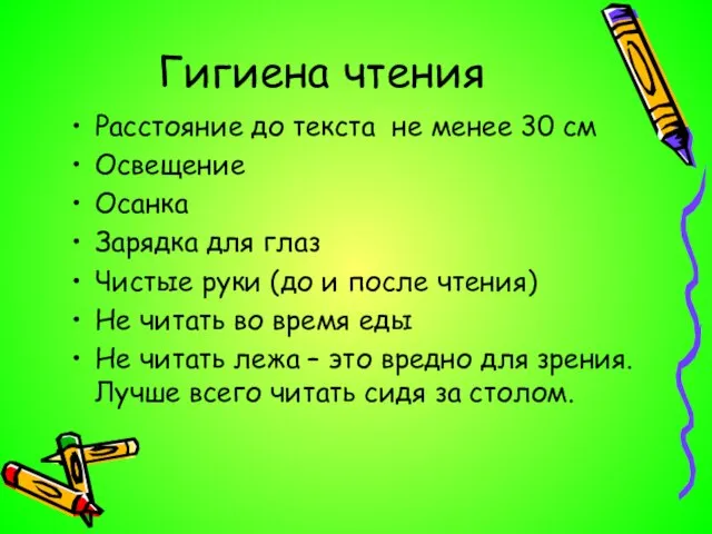 Гигиена чтения Расстояние до текста не менее 30 см Освещение Осанка Зарядка