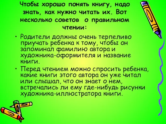 Чтобы хорошо понять книгу, надо знать, как нужно читать их. Вот несколько