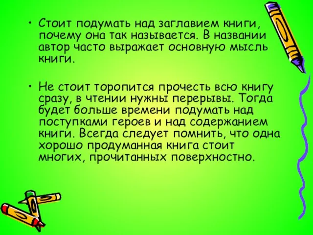 Стоит подумать над заглавием книги, почему она так называется. В названии автор