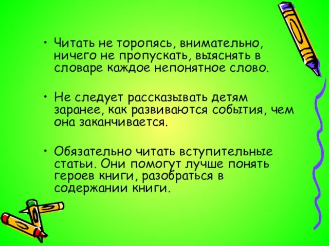 Читать не торопясь, внимательно, ничего не пропускать, выяснять в словаре каждое непонятное