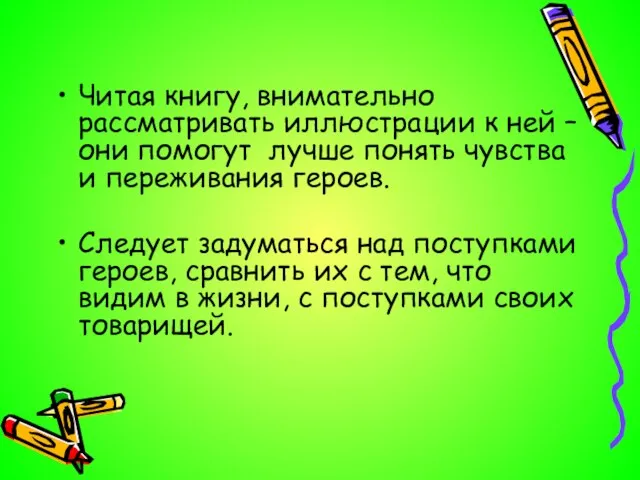 Читая книгу, внимательно рассматривать иллюстрации к ней – они помогут лучше понять