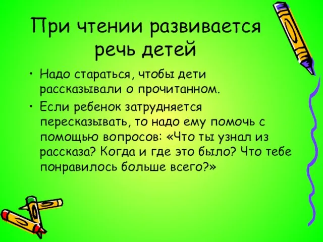 При чтении развивается речь детей Надо стараться, чтобы дети рассказывали о прочитанном.