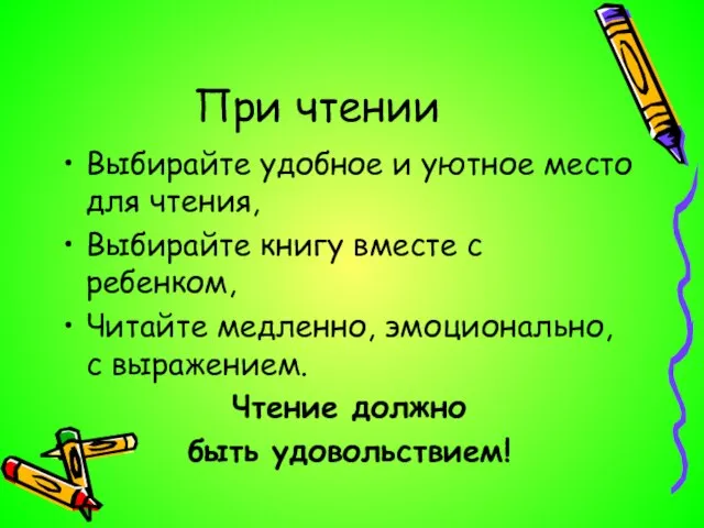 При чтении Выбирайте удобное и уютное место для чтения, Выбирайте книгу вместе