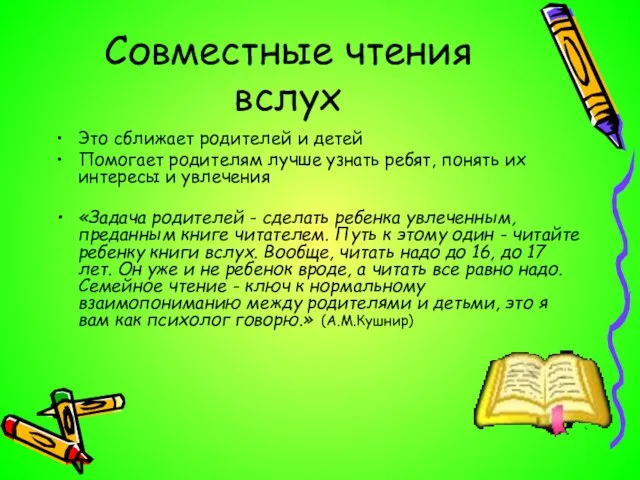 Совместные чтения вслух Это сближает родителей и детей Помогает родителям лучше узнать