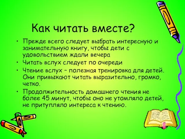 Как читать вместе? Прежде всего следует выбрать интересную и занимательную книгу, чтобы