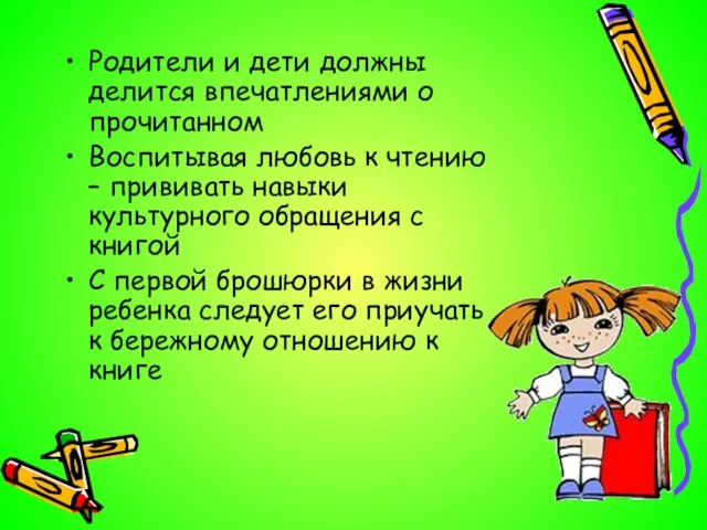 Родители и дети должны делится впечатлениями о прочитанном Воспитывая любовь к чтению