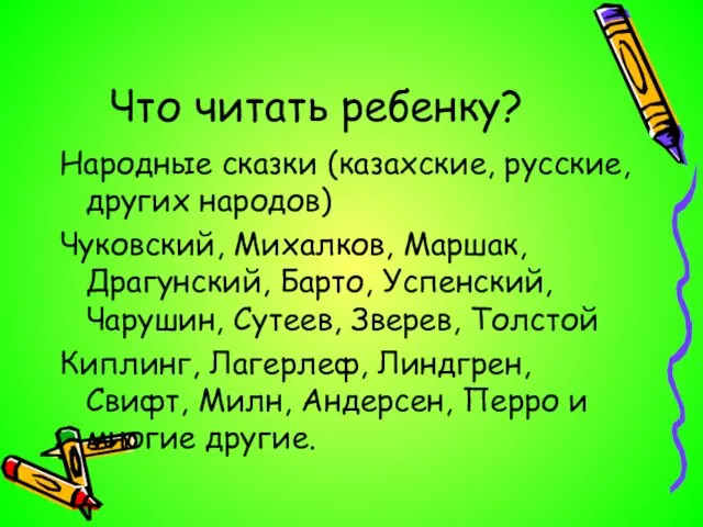 Что читать ребенку? Народные сказки (казахские, русские, других народов) Чуковский, Михалков, Маршак,