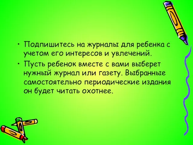 Подпишитесь на журналы для ребенка с учетом его интересов и увлечений. Пусть