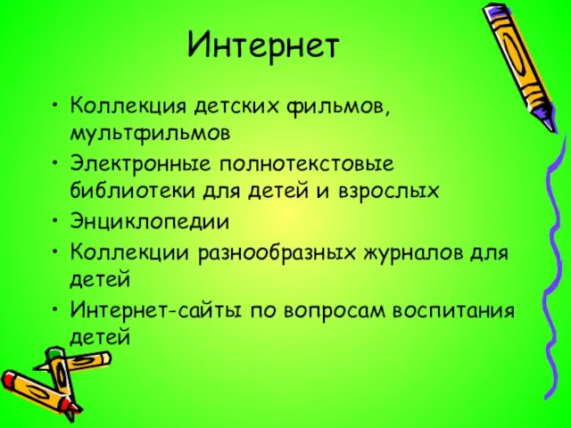 Интернет Коллекция детских фильмов, мультфильмов Электронные полнотекстовые библиотеки для детей и взрослых