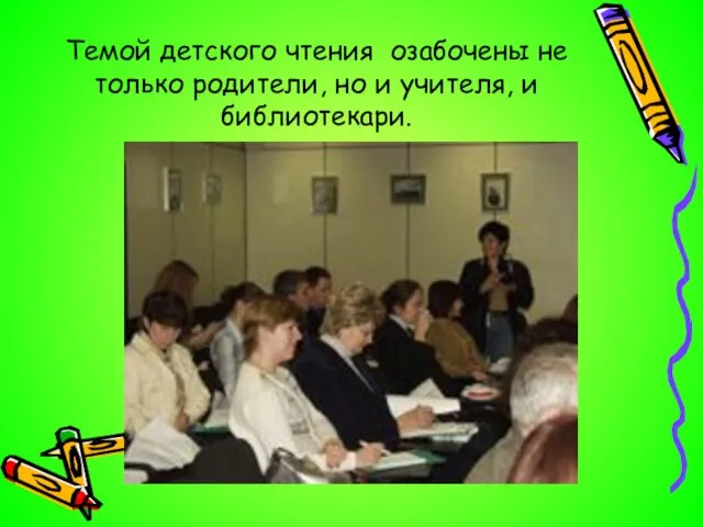 Темой детского чтения озабочены не только родители, но и учителя, и библиотекари.