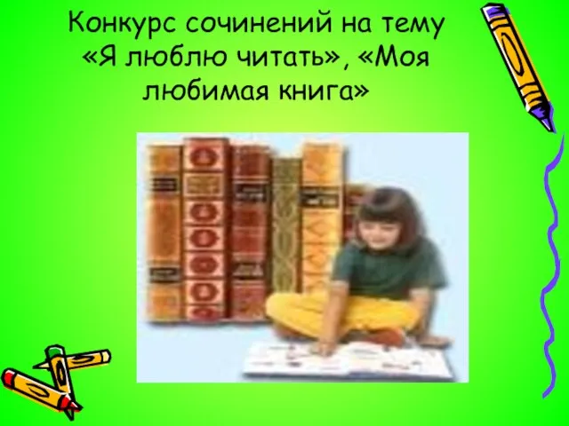 Конкурс сочинений на тему «Я люблю читать», «Моя любимая книга»