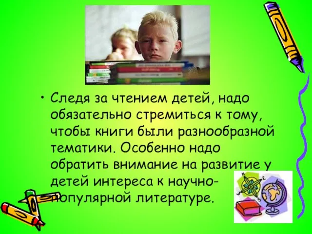 Следя за чтением детей, надо обязательно стремиться к тому, чтобы книги были