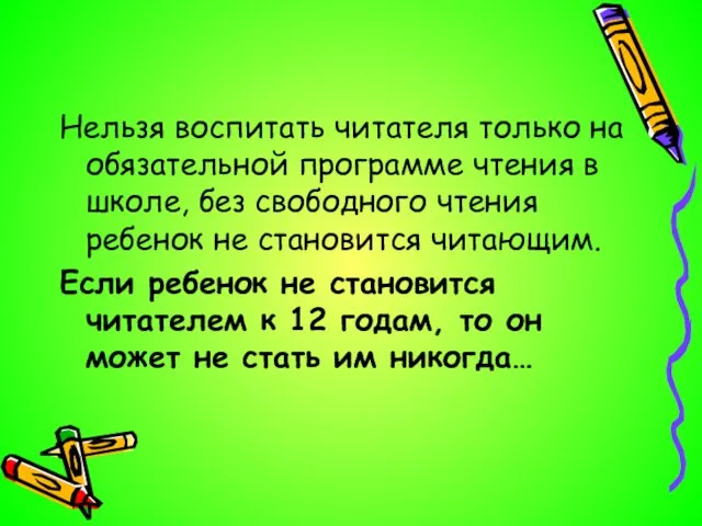 Нельзя воспитать читателя только на обязательной программе чтения в школе, без свободного