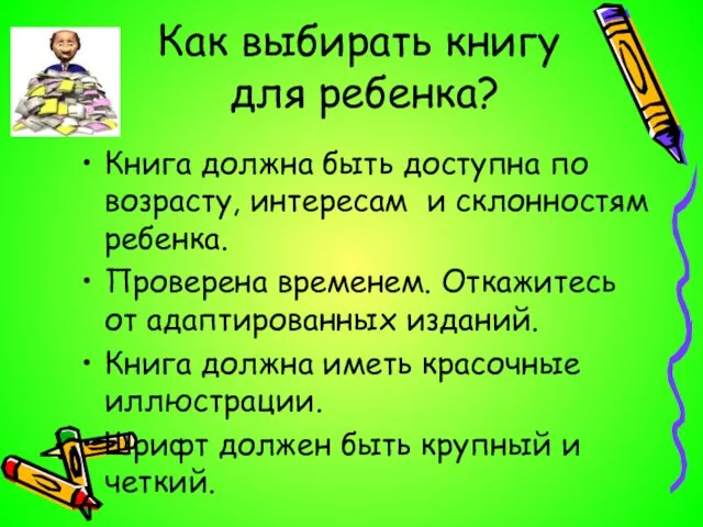 Как выбирать книгу для ребенка? Книга должна быть доступна по возрасту, интересам