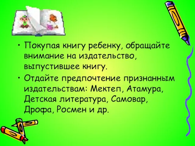 Покупая книгу ребенку, обращайте внимание на издательство, выпустившее книгу. Отдайте предпочтение признанным