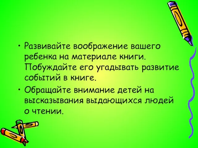 Развивайте воображение вашего ребенка на материале книги. Побуждайте его угадывать развитие событий