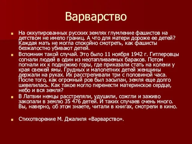 Варварство На оккупированных русских землях глумление фашистов на детством не имело границ.