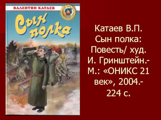 Катаев В.П. Сын полка: Повесть/ худ. И. Гринштейн.- М.: «ОНИКС 21 век», 2004.- 224 с.