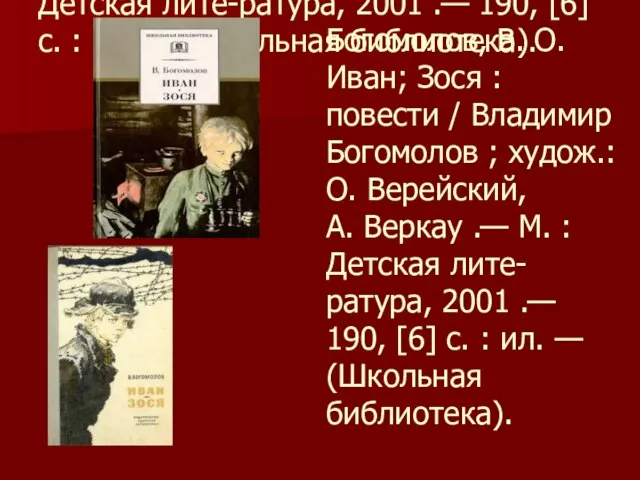 Богомолов, В. О. Иван; Зося : повести / Владимир Богомолов ; худож.: