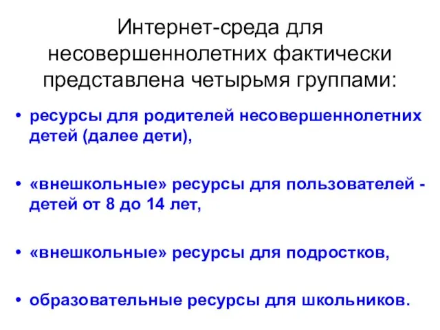 Интернет-среда для несовершеннолетних фактически представлена четырьмя группами: ресурсы для родителей несовершеннолетних детей