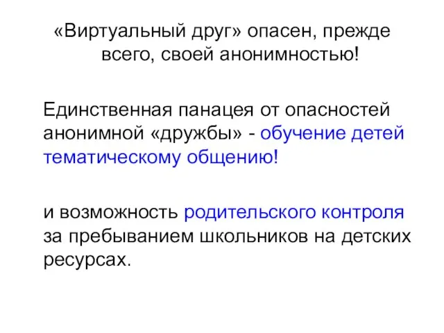 «Виртуальный друг» опасен, прежде всего, своей анонимностью! Единственная панацея от опасностей анонимной