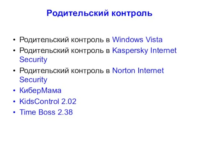 Родительский контроль Родительский контроль в Windows Vista Родительский контроль в Kaspersky Internet