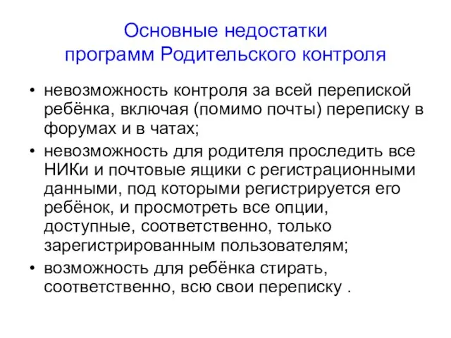 Основные недостатки программ Родительского контроля невозможность контроля за всей перепиской ребёнка, включая