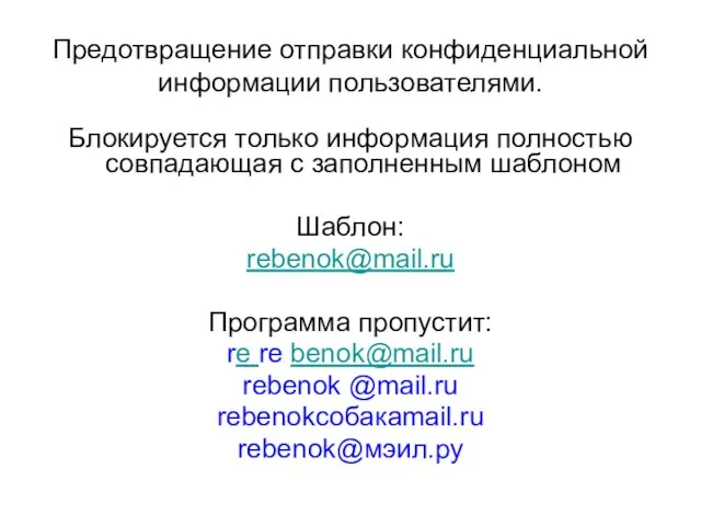 Предотвращение отправки конфиденциальной информации пользователями. Блокируется только информация полностью совпадающая с заполненным