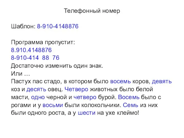 Телефонный номер Шаблон: 8-910-4148876 Программа пропустит: 8.910.4148876 8-910-414 88 76 Достаточно изменить