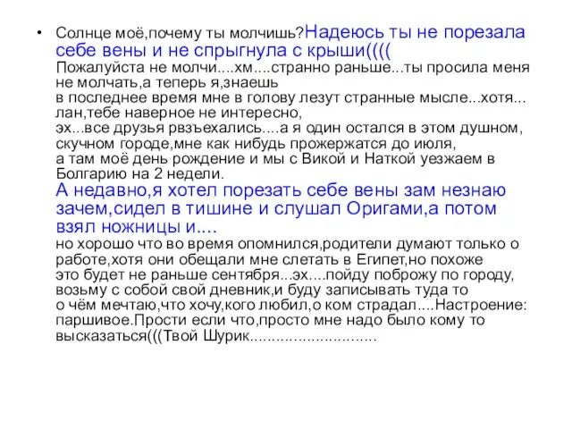 Солнце моё,почему ты молчишь?Надеюсь ты не порезала себе вены и не спрыгнула