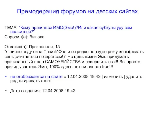 Премодерация форумов на детских сайтах ТЕМА: "Кому нравяться ИМО(Эмо!)?Или какая субкультуру вам