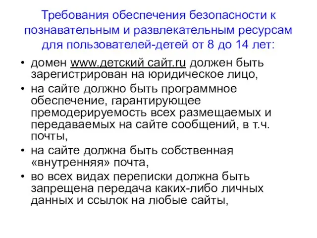 Требования обеспечения безопасности к познавательным и развлекательным ресурсам для пользователей-детей от 8