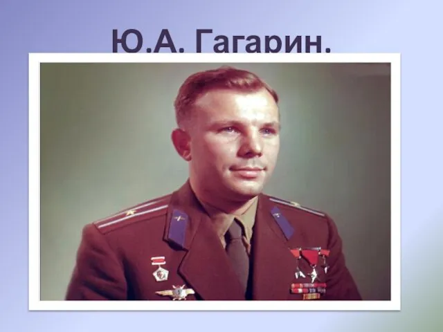 Ю.А. Гагарин.