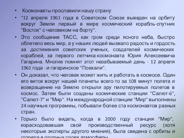 Космонавты прославили нашу страну "12 апреля 1961 года в Советском Союзе выведен