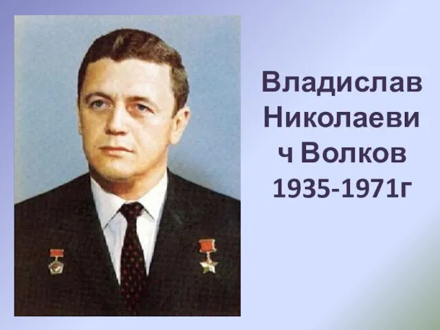 Владислав Николаевич Волков 1935-1971г