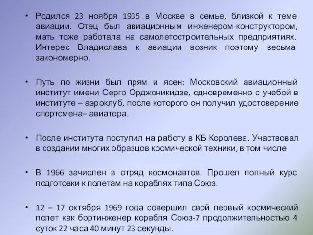 Родился 23 ноября 1935 в Москве в семье, близкой к теме авиации.