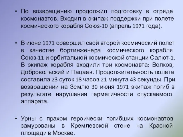 По возвращению продолжил подготовку в отряде космонавтов. Входил в экипаж поддержки при