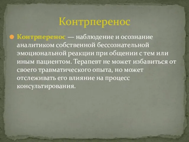 Контрперенос — наблюдение и осознание аналитиком собственной бессознательной эмоциональной реакции при общении