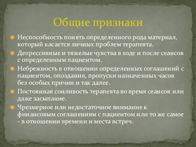 Неспособность понять определенного рода материал, который касается личных проблем терапевта. Депрессивные и