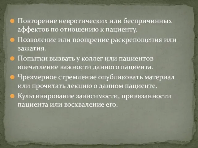 Повторение невротических или беспричинных аффектов по отношению к пациенту. Позволение или поощрение