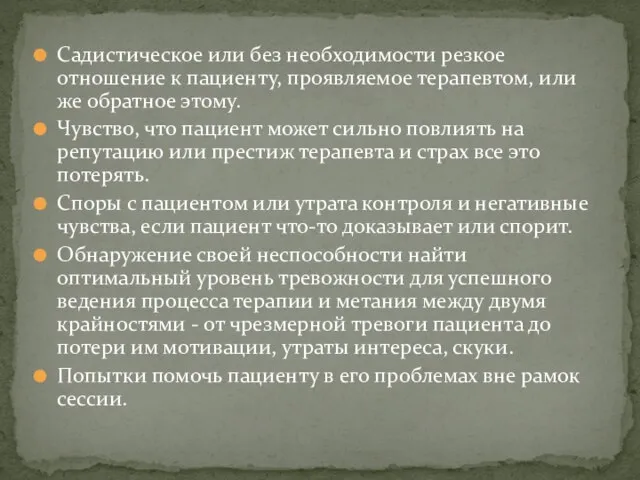 Садистическое или без необходимости резкое отношение к пациенту, проявляемое терапевтом, или же