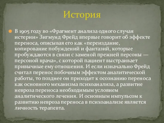 В 1905 году во «Фрагмент анализа одного случая истерии» Зигмунд Фрейд впервые