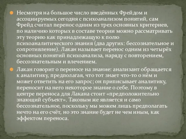 Несмотря на большое число введённых Фрейдом и ассоциируемых сегодня с психоанализом понятий,