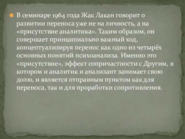 В семинаре 1964 года Жак Лакан говорит о развитии переноса уже не