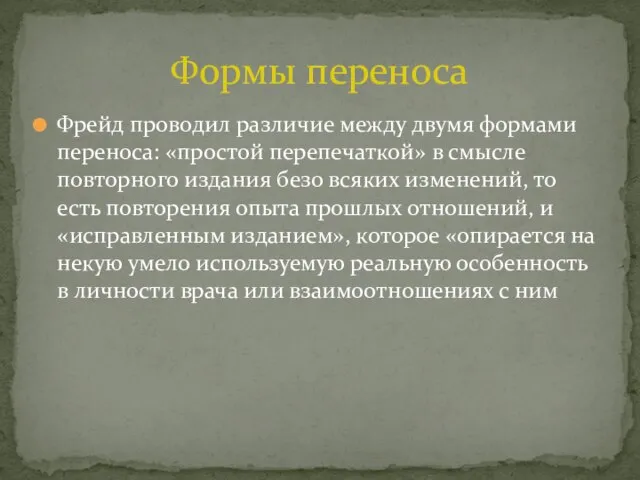 Фрейд проводил различие между двумя формами переноса: «простой перепечаткой» в смысле повторного