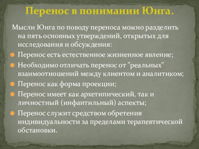 Мысли Юнга по поводу переноса можно разделить на пять основных утверждений, открытых